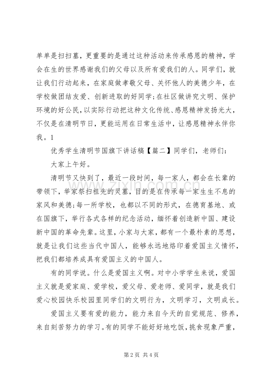 优秀学生清明节国旗下讲话稿.docx_第2页