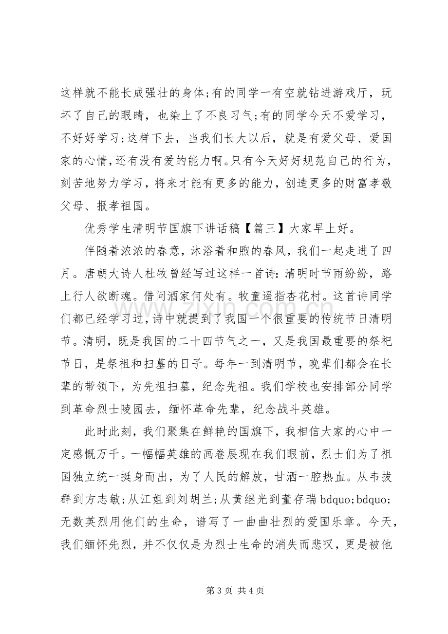 优秀学生清明节国旗下讲话稿.docx_第3页