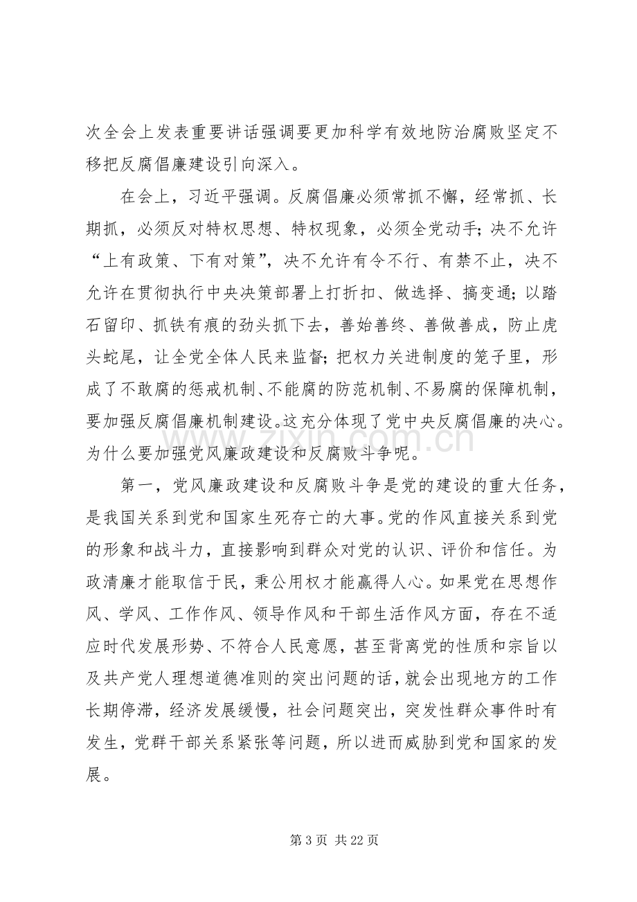 学习反腐倡廉讲话心得体会[5篇].docx_第3页