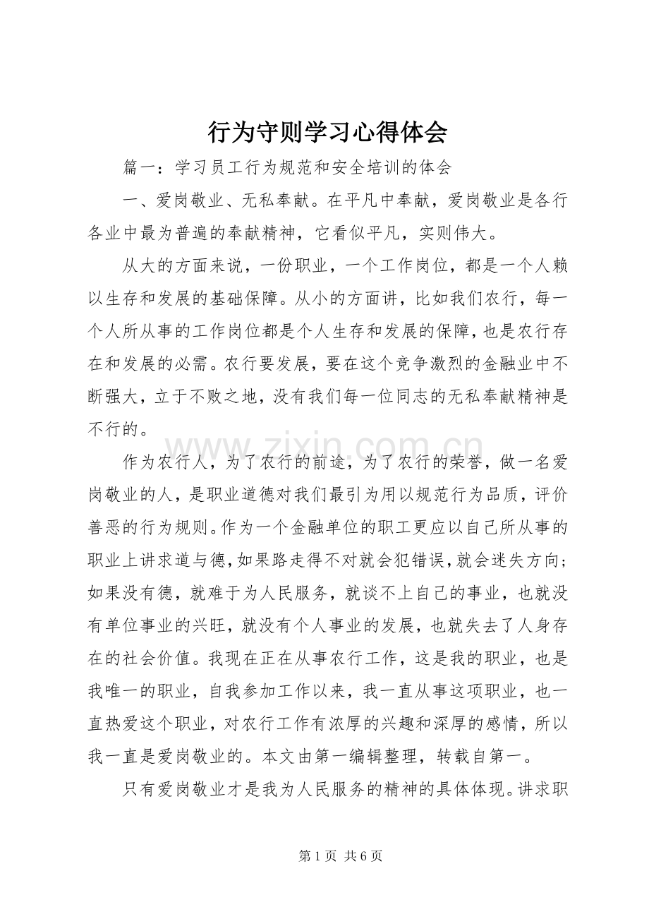 行为守则学习心得体会.docx_第1页