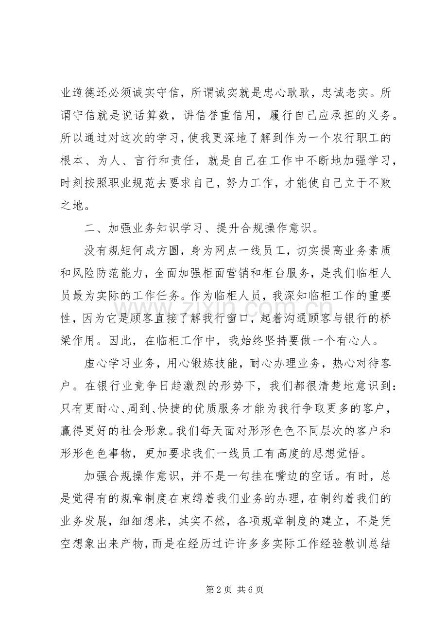 行为守则学习心得体会.docx_第2页