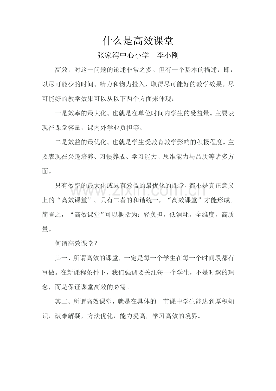 什么是高效课堂1.doc_第1页