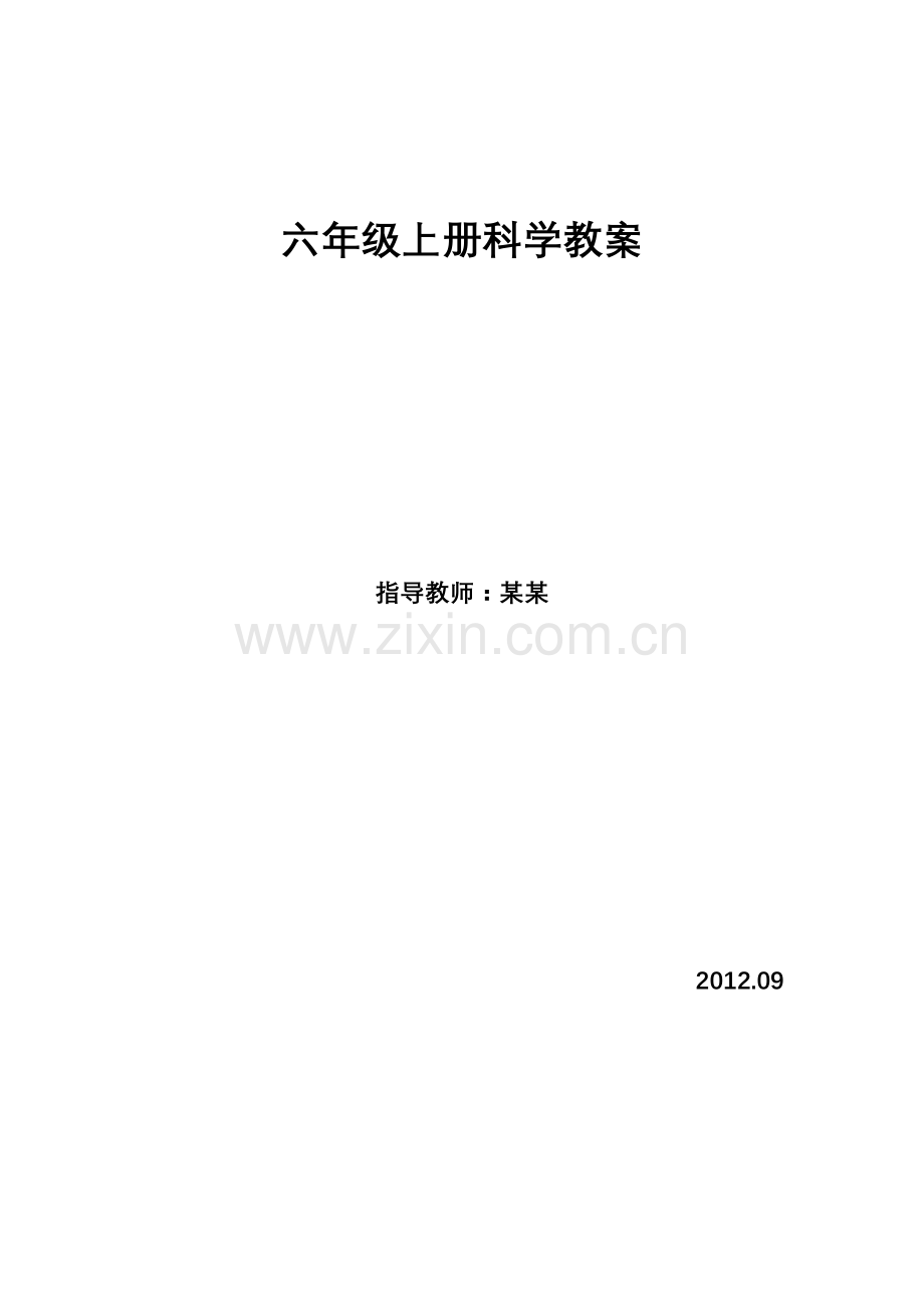 苏教版小学科学六年级上册教案全集.doc_第1页