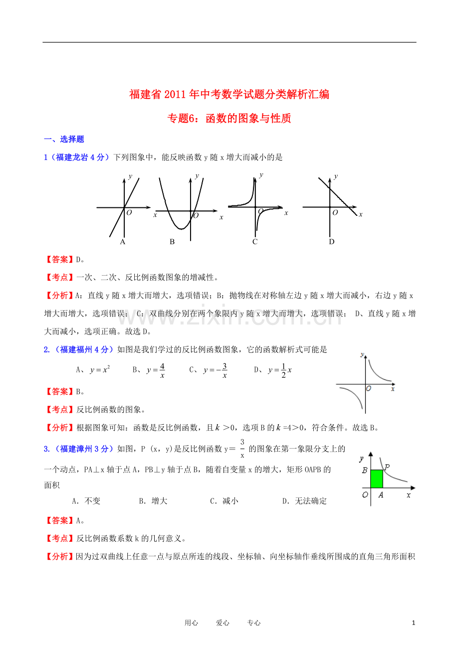 福建省2011年中考数学试题分类解析汇编-专题6：函数的图像与性质.doc_第1页