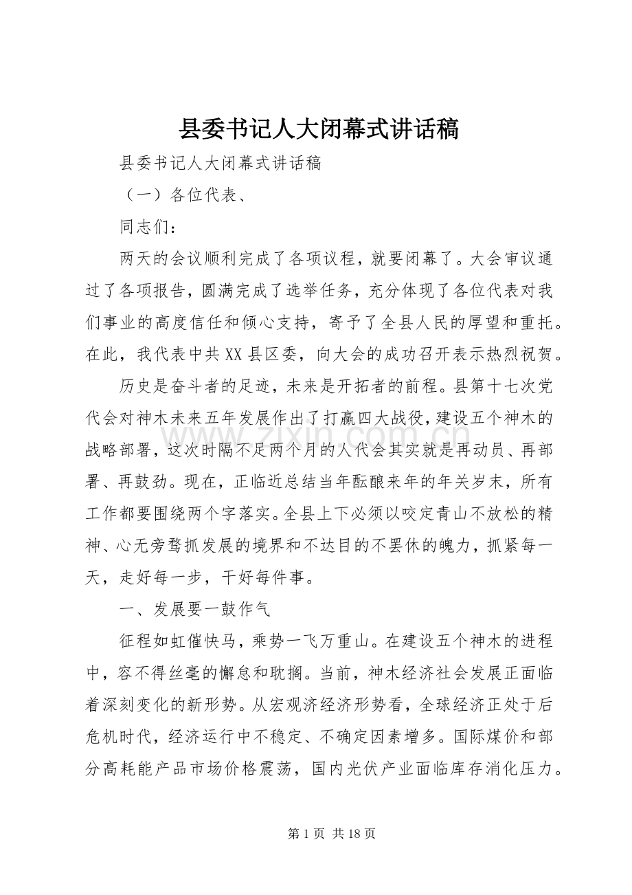 县委书记人大闭幕式讲话稿.docx_第1页