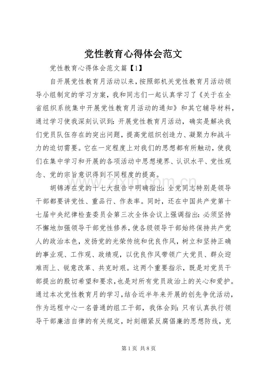 党性教育心得体会范文.docx_第1页