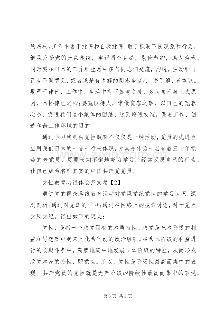 党性教育心得体会范文.docx_第3页