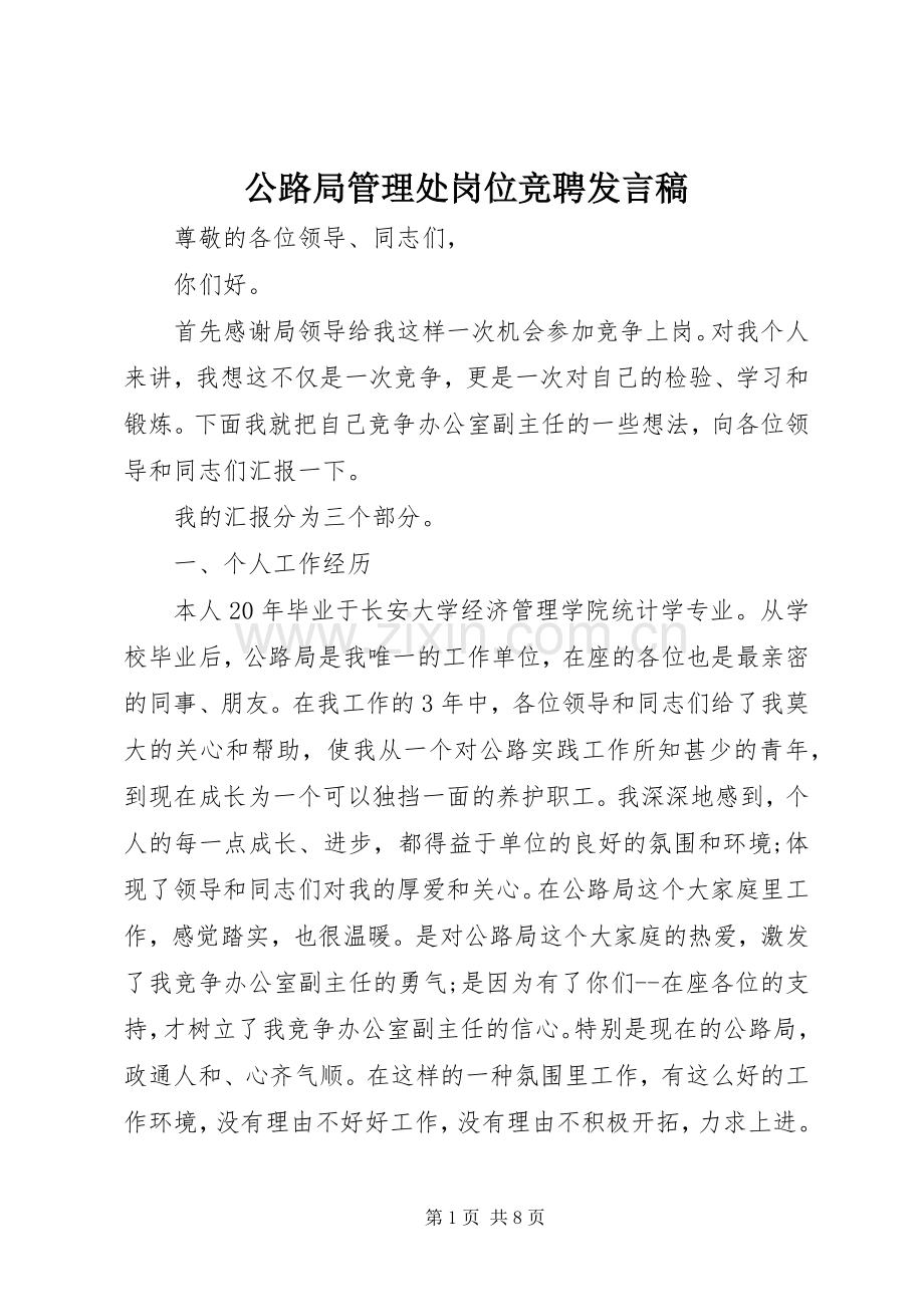 公路局管理处岗位竞聘发言稿.docx_第1页