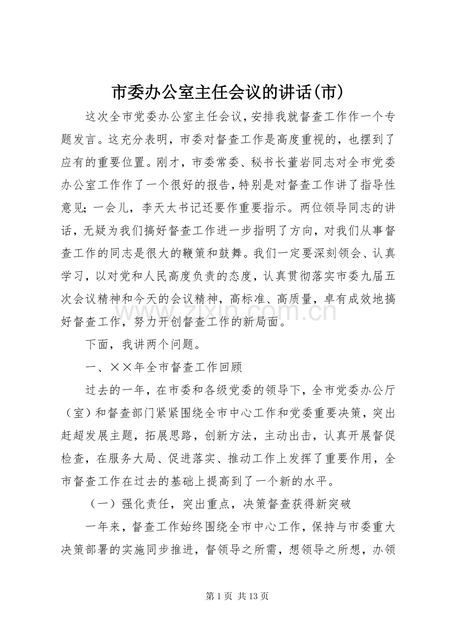 市委办公室主任会议的讲话(市).docx_第1页