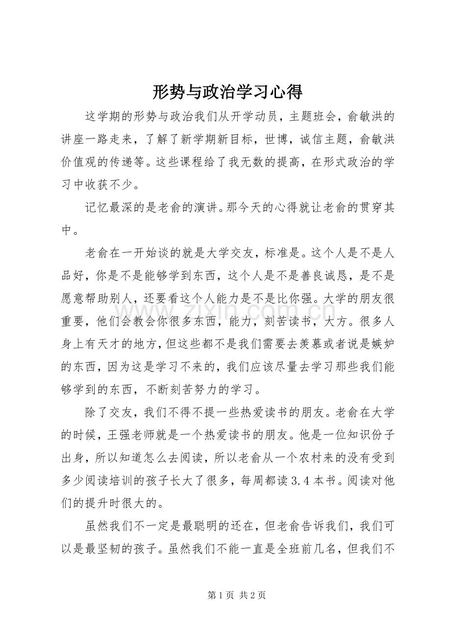 形势与政治学习心得.docx_第1页