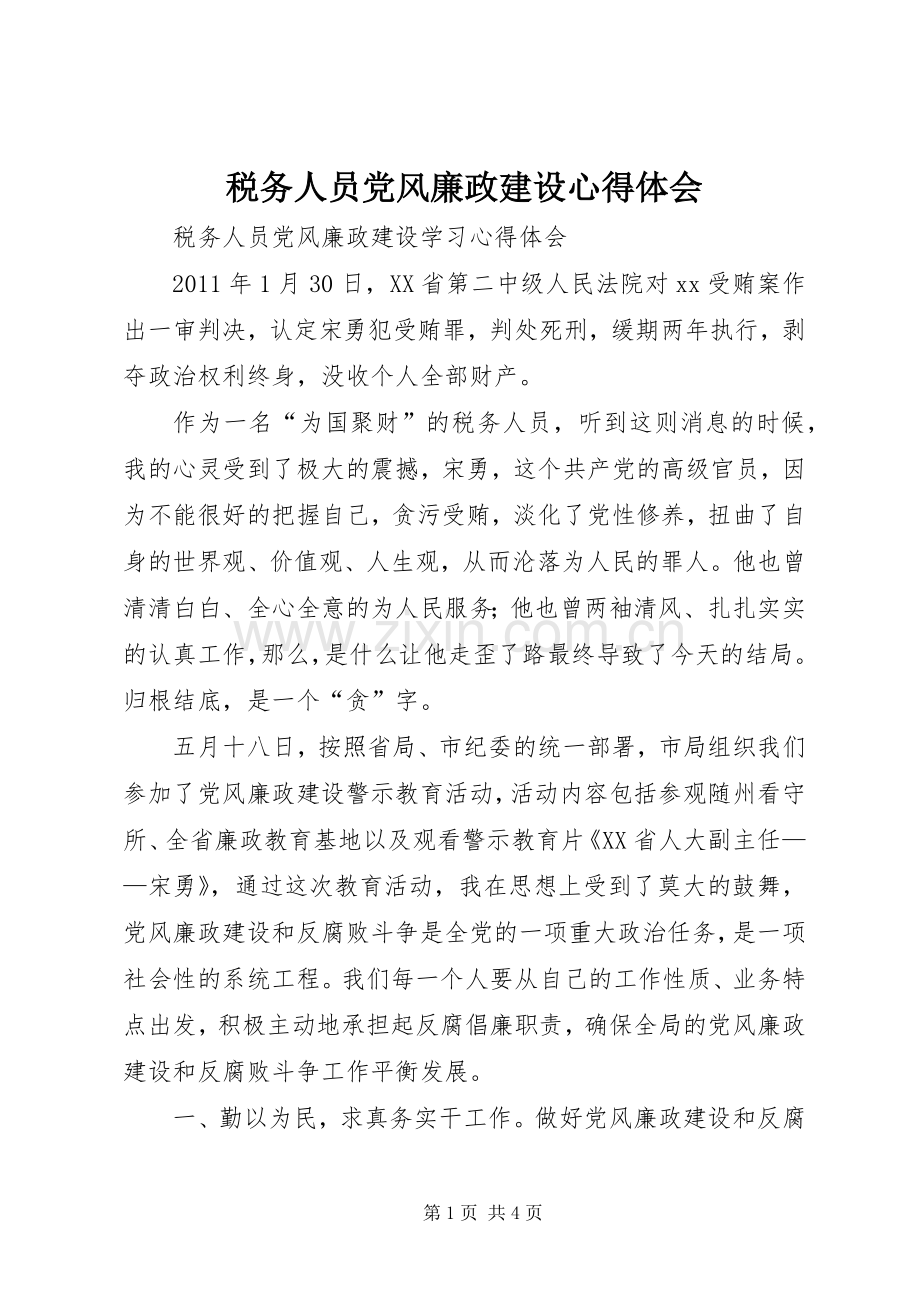 税务人员党风廉政建设心得体会.docx_第1页