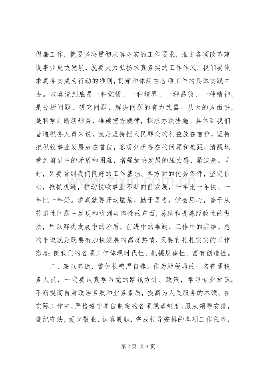 税务人员党风廉政建设心得体会.docx_第2页