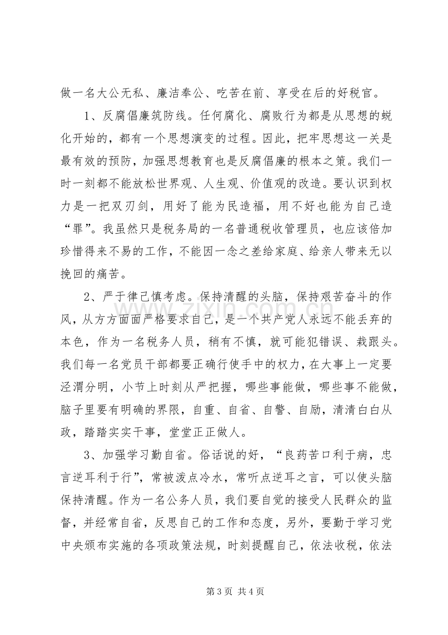 税务人员党风廉政建设心得体会.docx_第3页