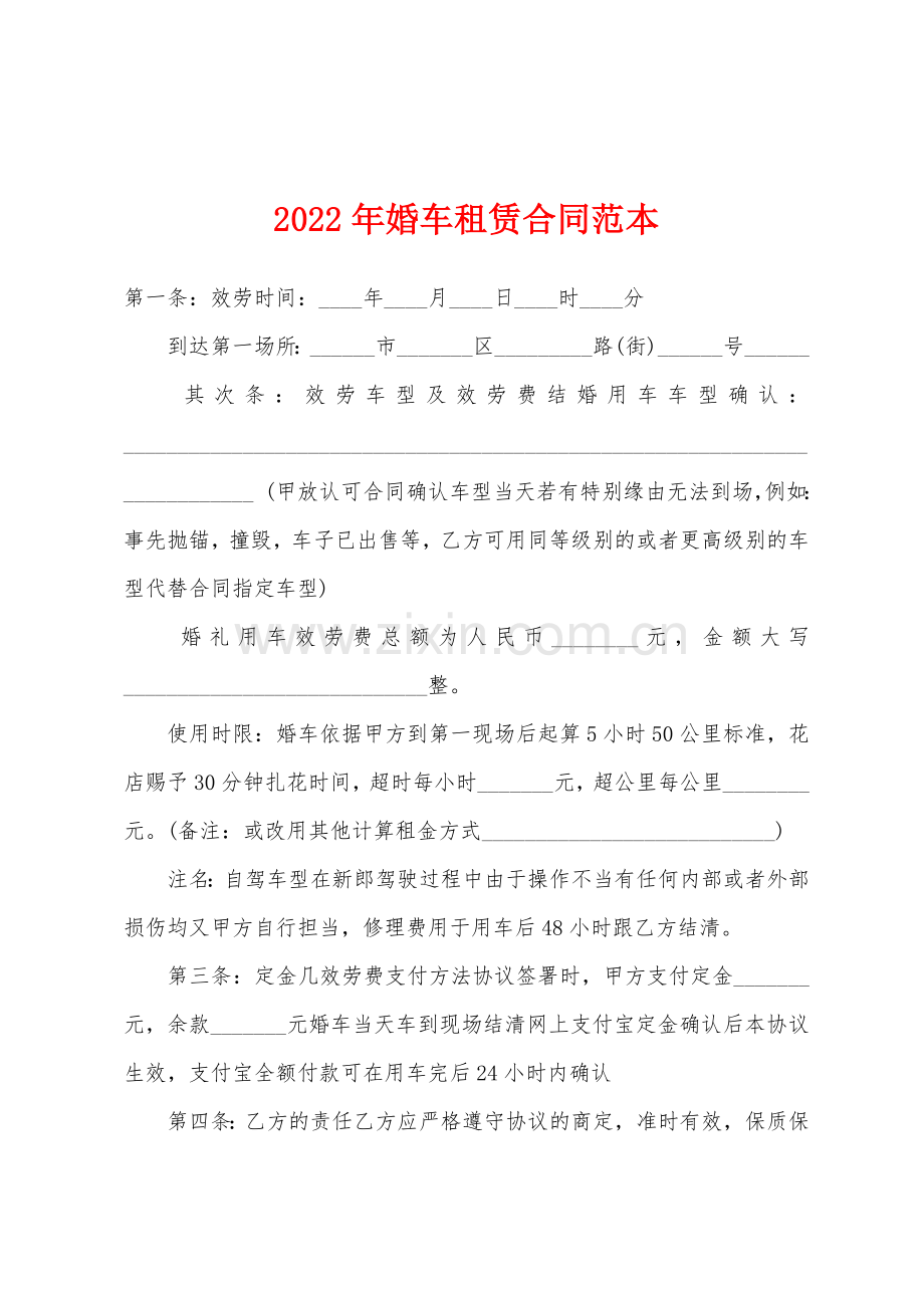 2022年婚车租赁合同范本.docx_第1页