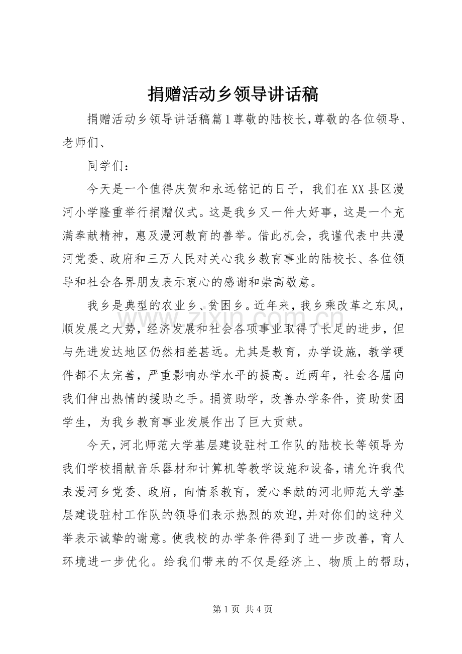 捐赠活动乡领导讲话稿.docx_第1页