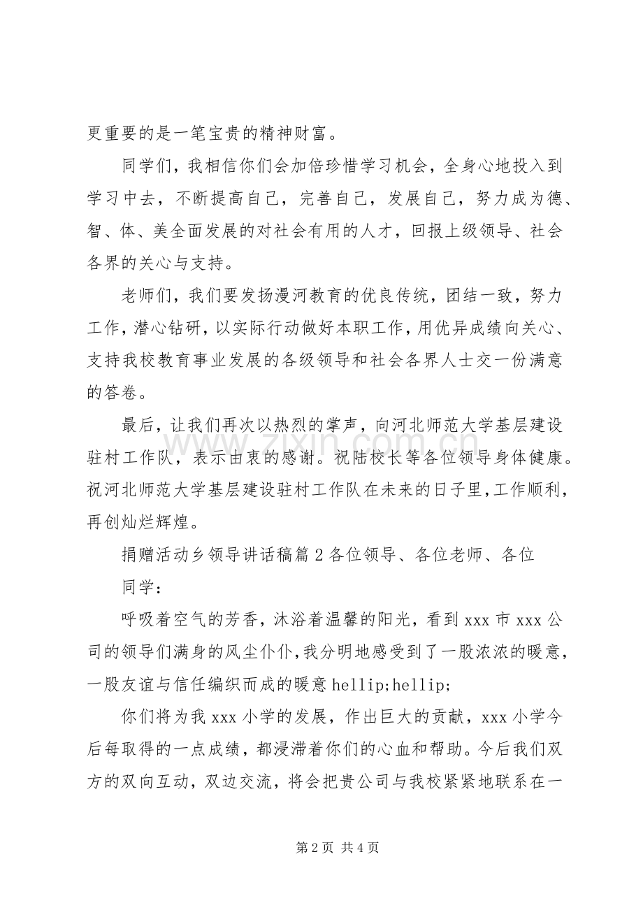 捐赠活动乡领导讲话稿.docx_第2页