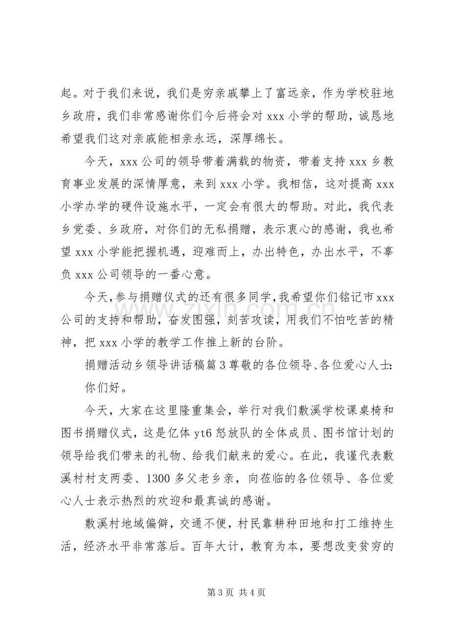 捐赠活动乡领导讲话稿.docx_第3页