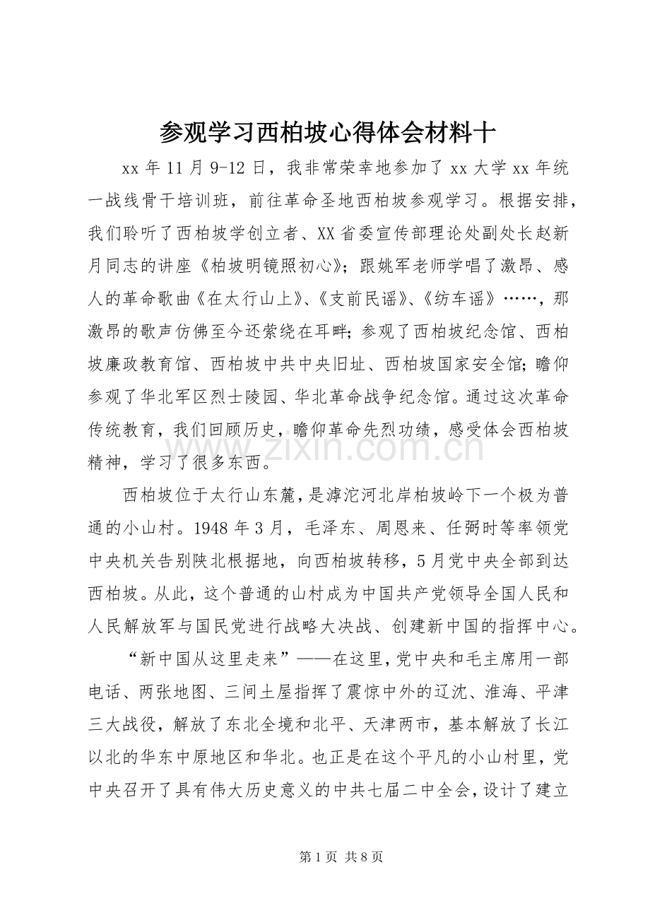 参观学习西柏坡心得体会材料十.docx_第1页