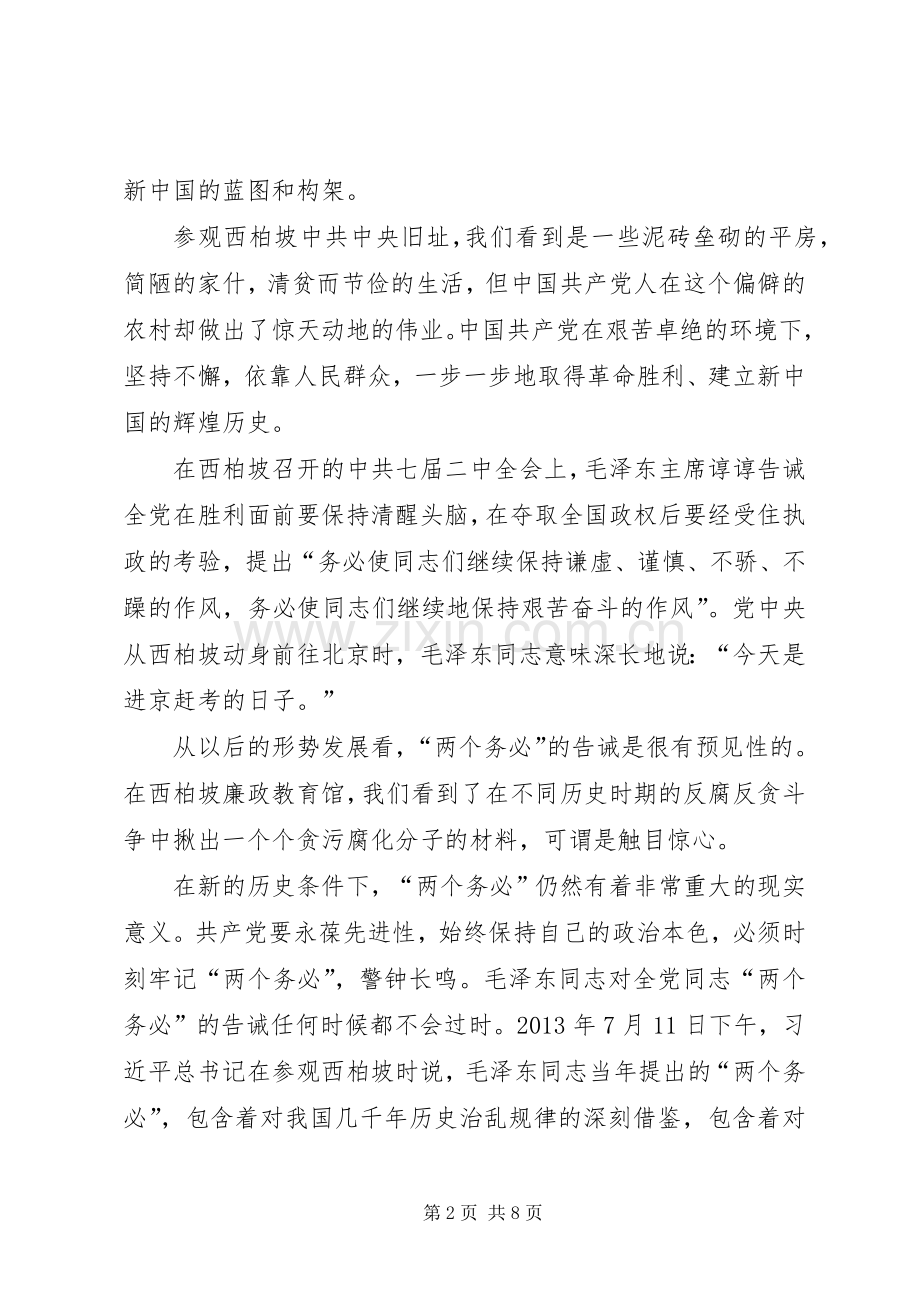 参观学习西柏坡心得体会材料十.docx_第2页