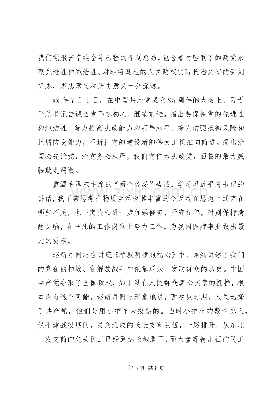 参观学习西柏坡心得体会材料十.docx_第3页