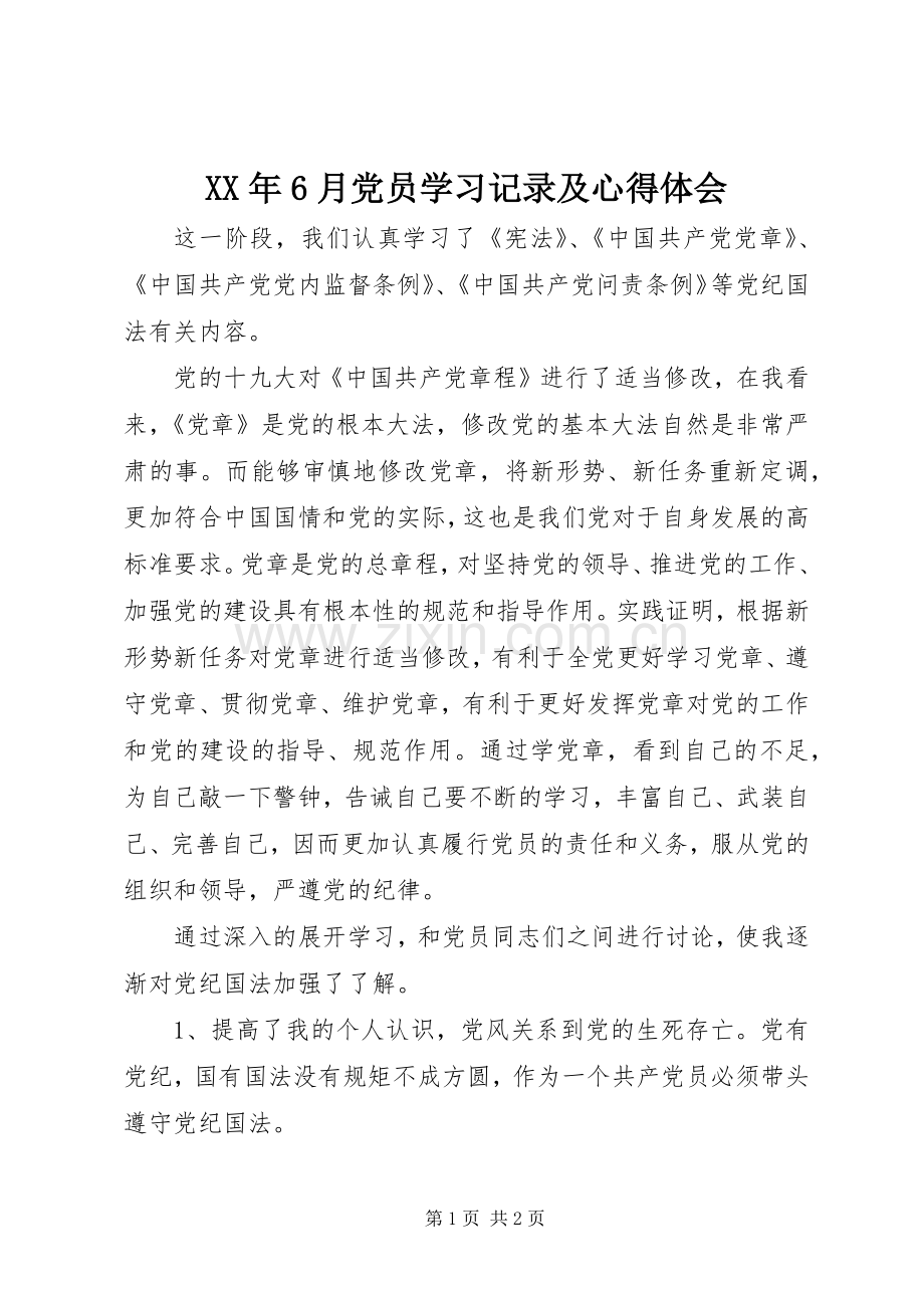 XX年6月党员学习记录及心得体会.docx_第1页