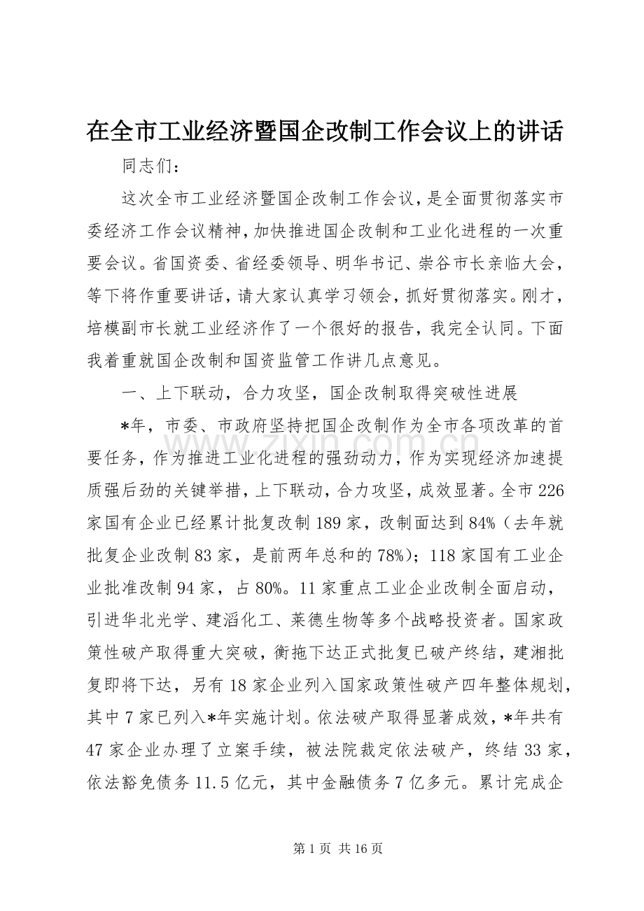 在全市工业经济暨国企改制工作会议上的讲话.docx_第1页