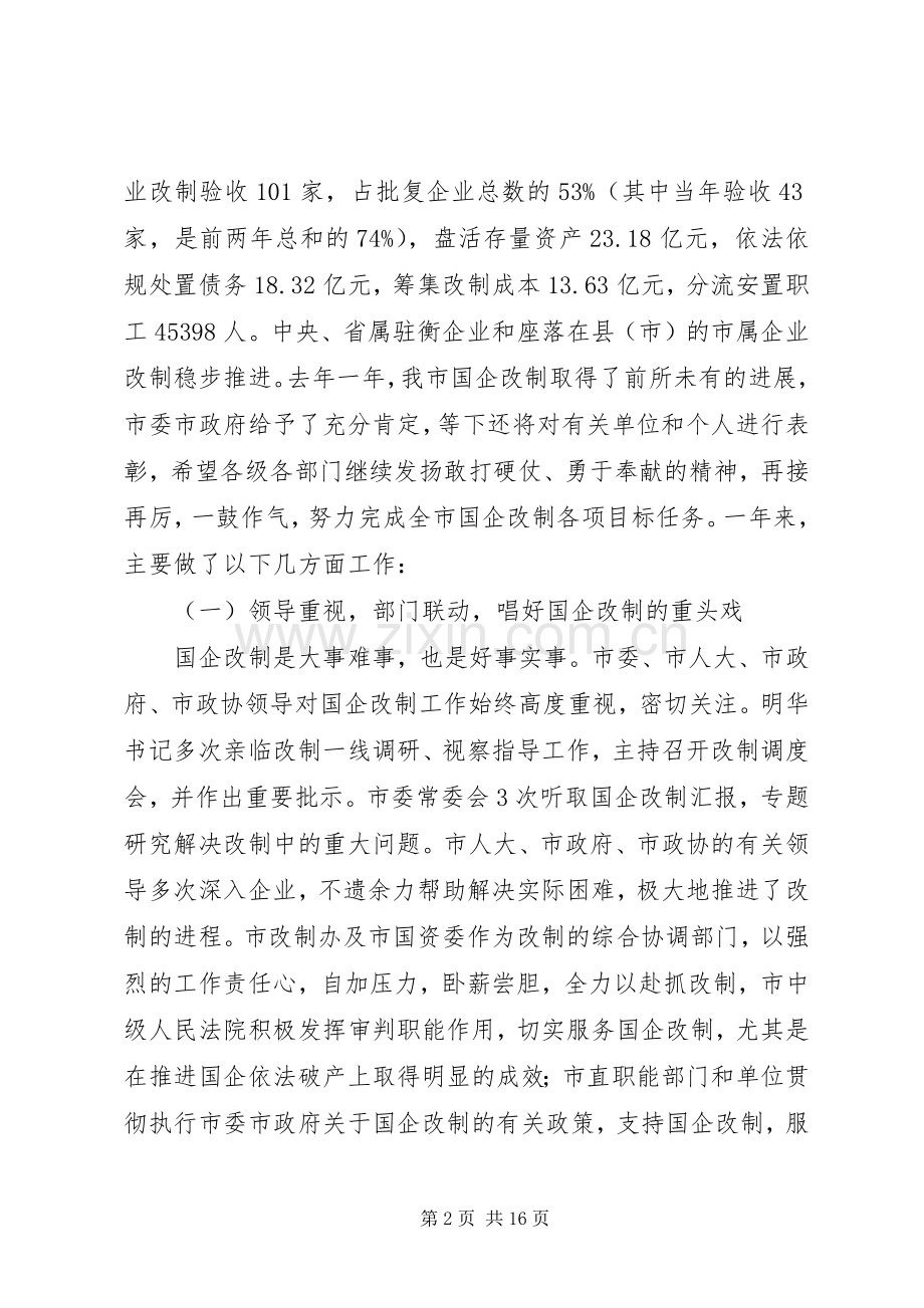 在全市工业经济暨国企改制工作会议上的讲话.docx_第2页