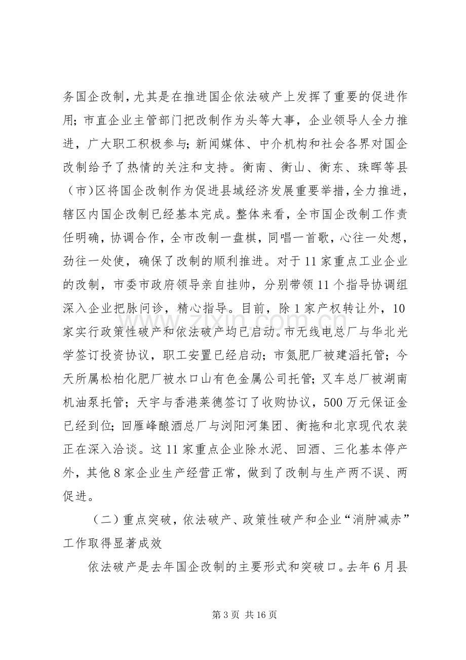 在全市工业经济暨国企改制工作会议上的讲话.docx_第3页