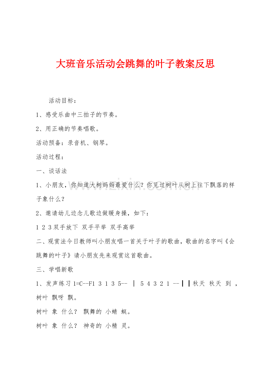 大班音乐活动会跳舞的叶子教案反思.docx_第1页