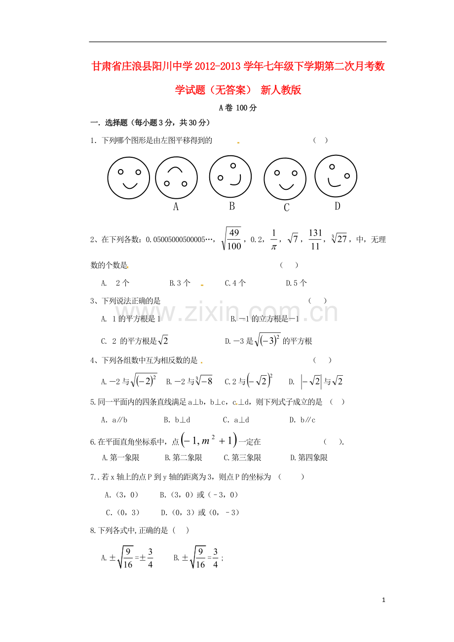 甘肃省庄浪县阳川中学2012-2013学年七年级数学下学期第二次月考试题(无答案)-新人教版.doc_第1页