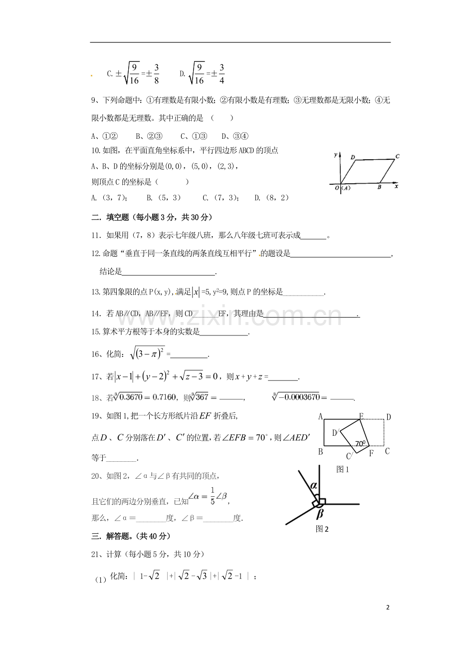 甘肃省庄浪县阳川中学2012-2013学年七年级数学下学期第二次月考试题(无答案)-新人教版.doc_第2页