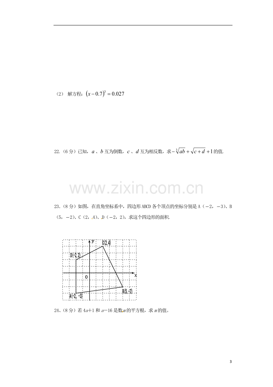 甘肃省庄浪县阳川中学2012-2013学年七年级数学下学期第二次月考试题(无答案)-新人教版.doc_第3页