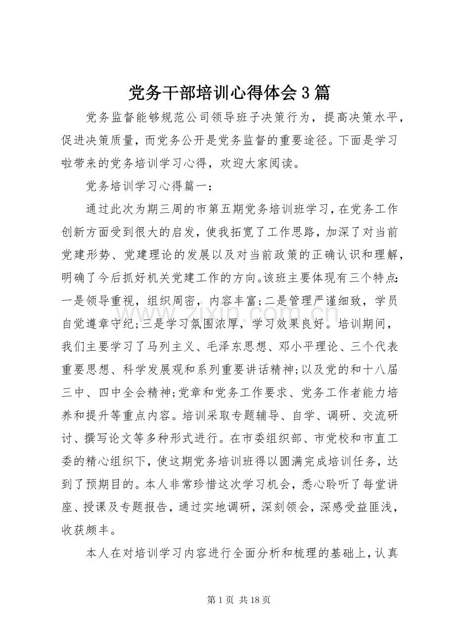 党务干部培训心得体会3篇.docx_第1页