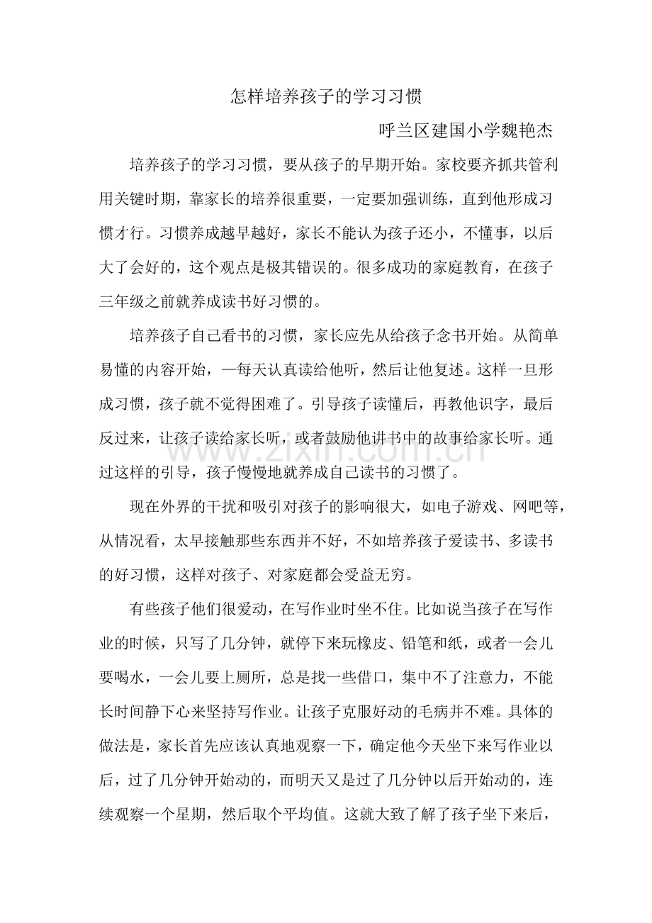 怎样培养孩子的学习习惯.doc_第1页