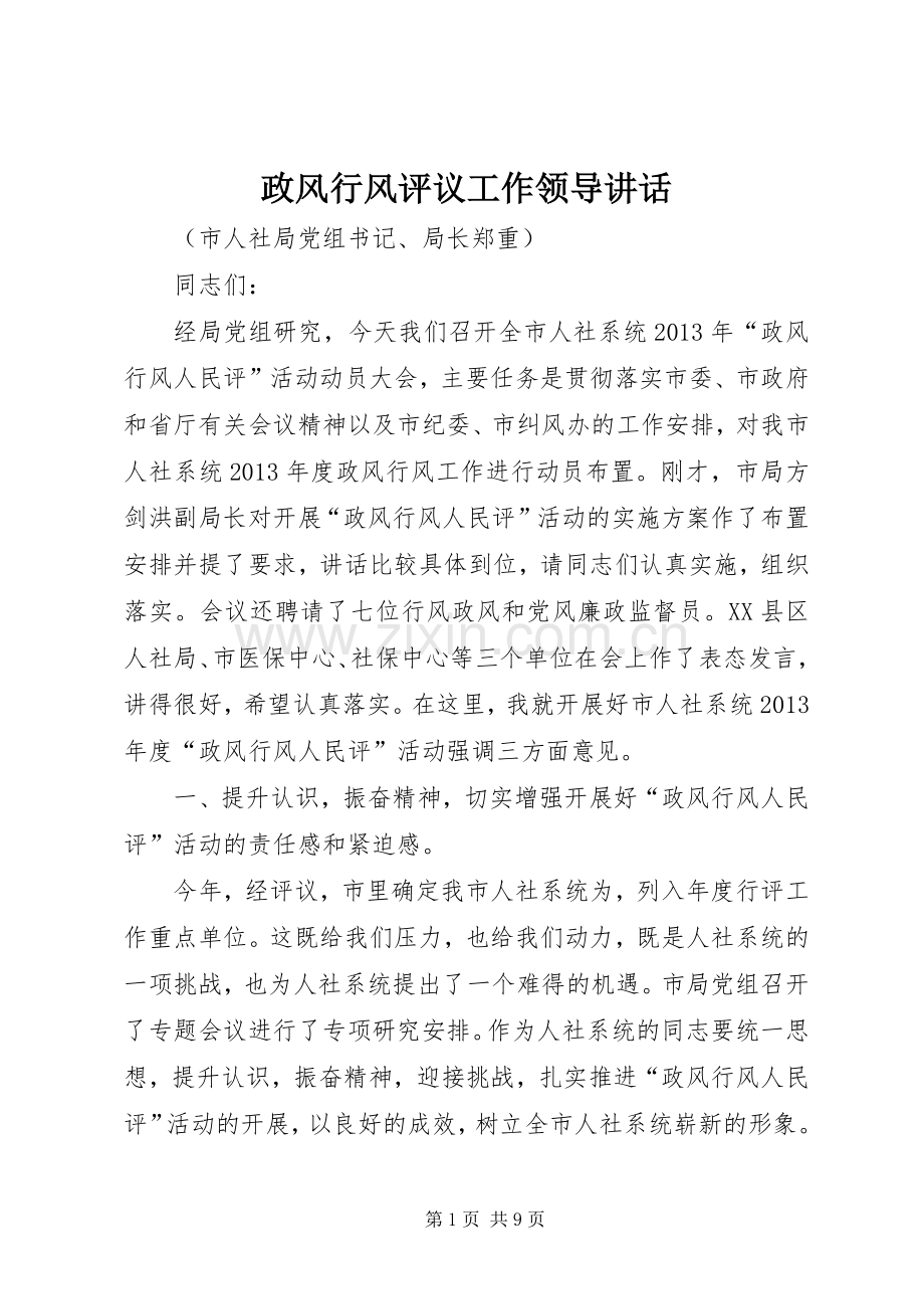 政风行风评议工作领导讲话.docx_第1页