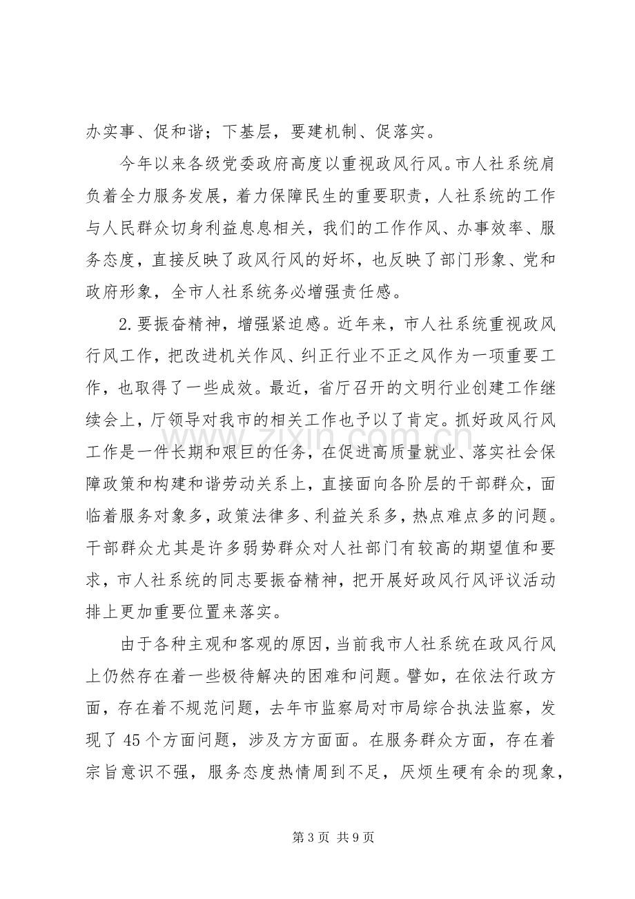 政风行风评议工作领导讲话.docx_第3页