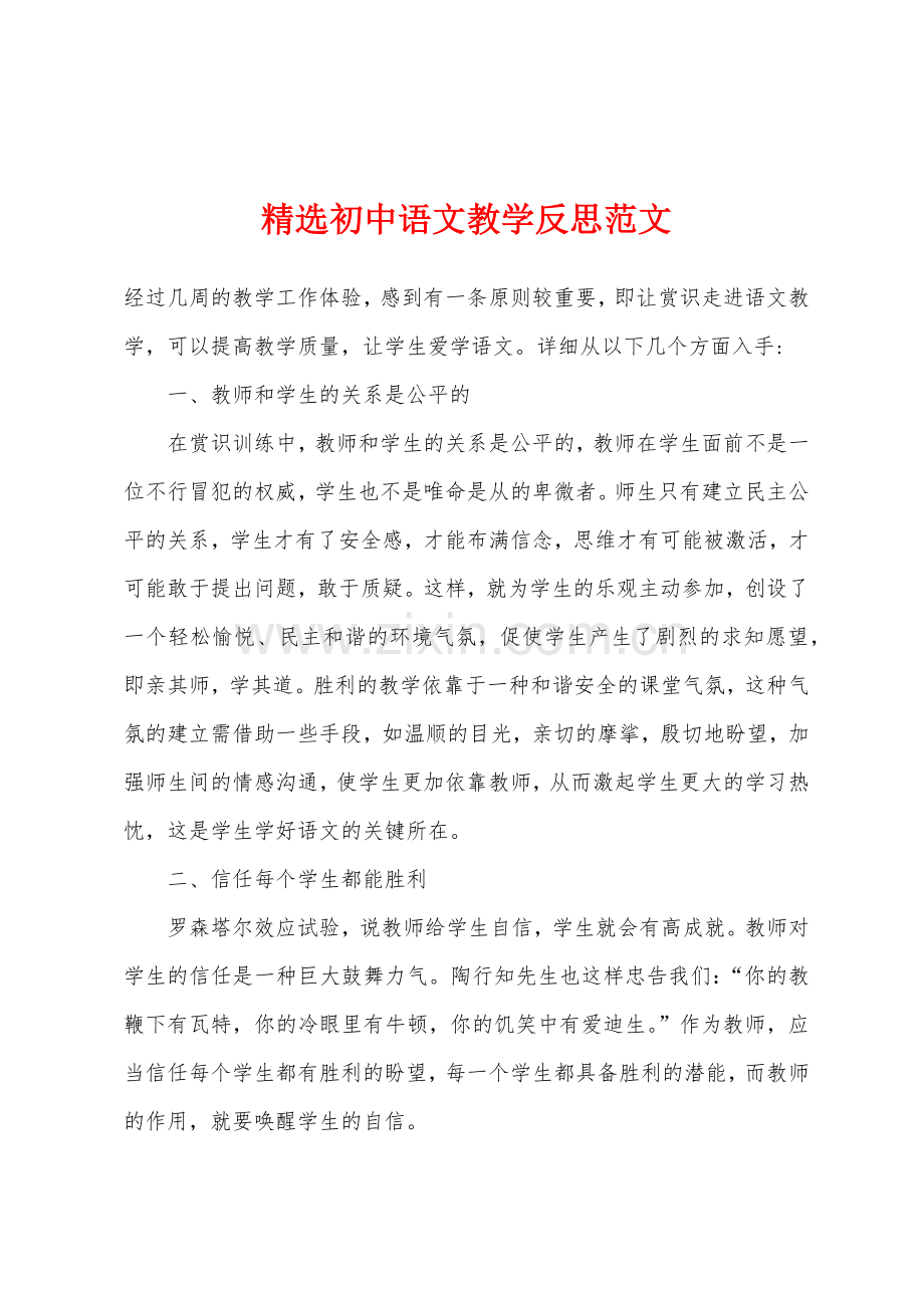 初中语文教学反思范文.docx_第1页