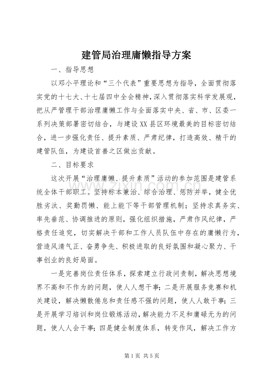 建管局治理庸懒指导实施方案.docx_第1页