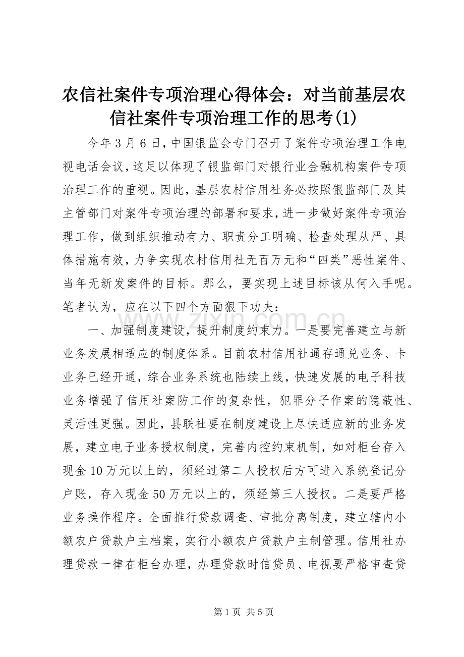 农信社案件专项治理心得体会：对当前基层农信社案件专项治理工作的思考(1).docx_第1页