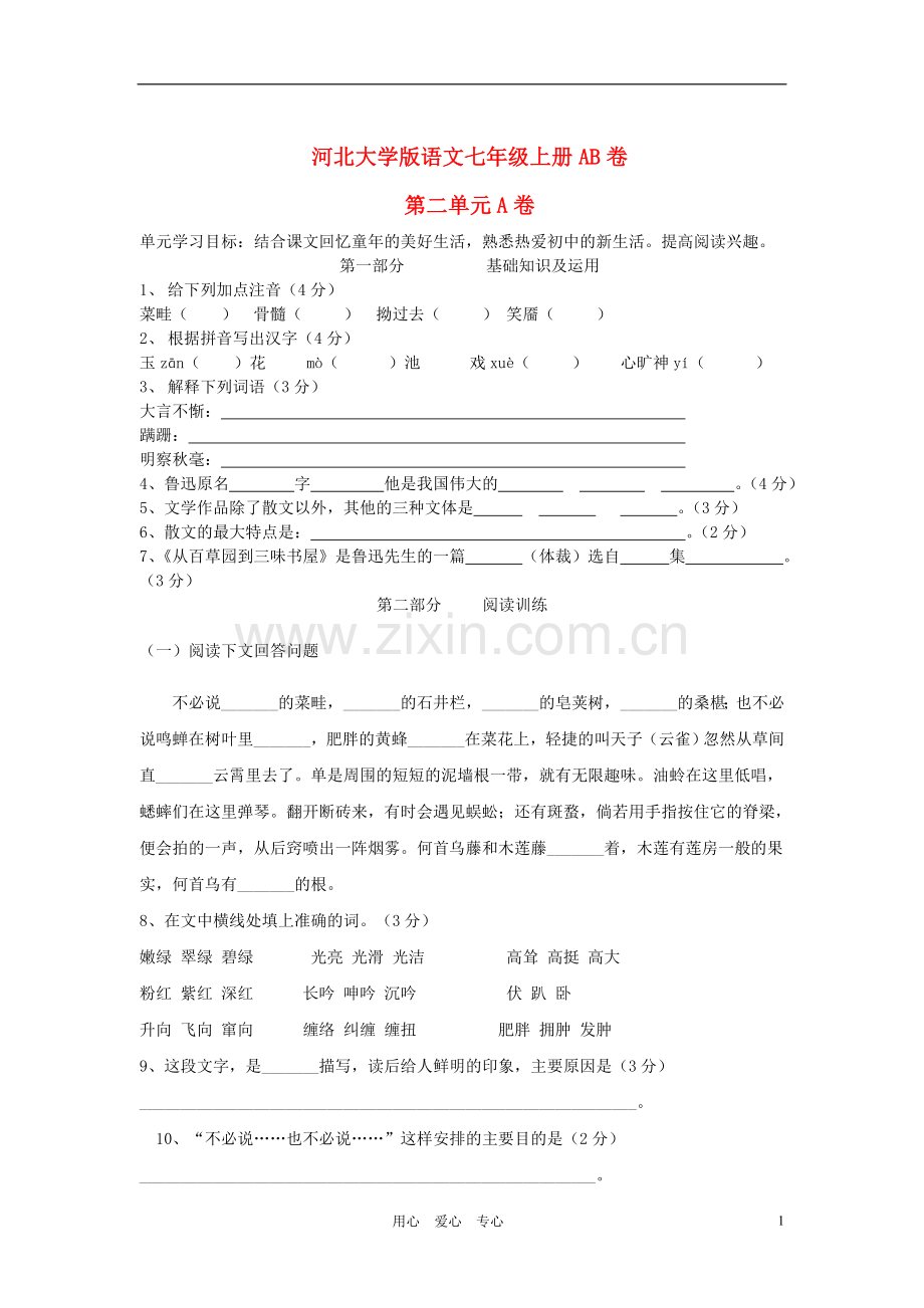 七年级语文上册-第二单元练习语文试卷(A卷)-河大版.doc_第1页