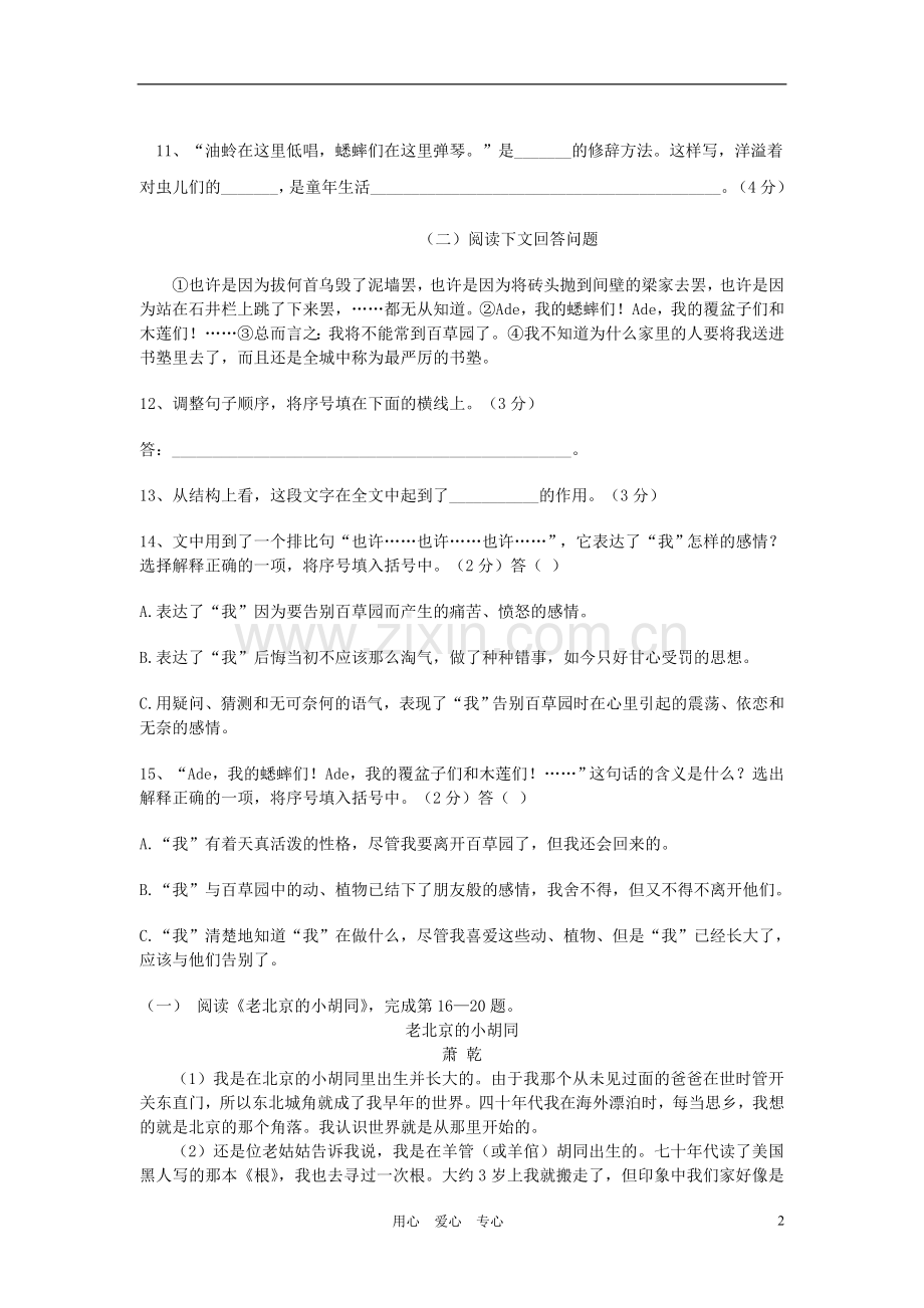 七年级语文上册-第二单元练习语文试卷(A卷)-河大版.doc_第2页