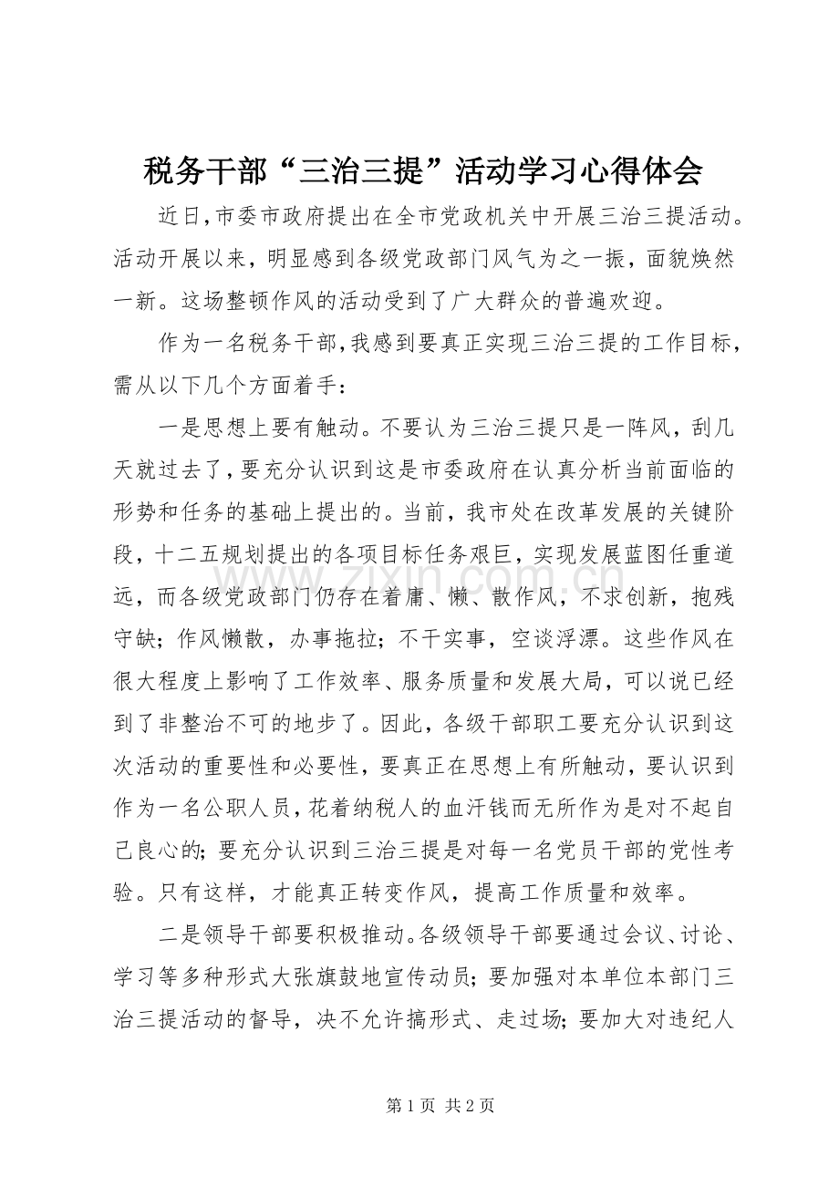 税务干部“三治三提”活动学习心得体会.docx_第1页