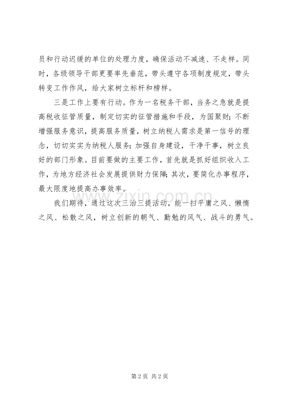 税务干部“三治三提”活动学习心得体会.docx_第2页