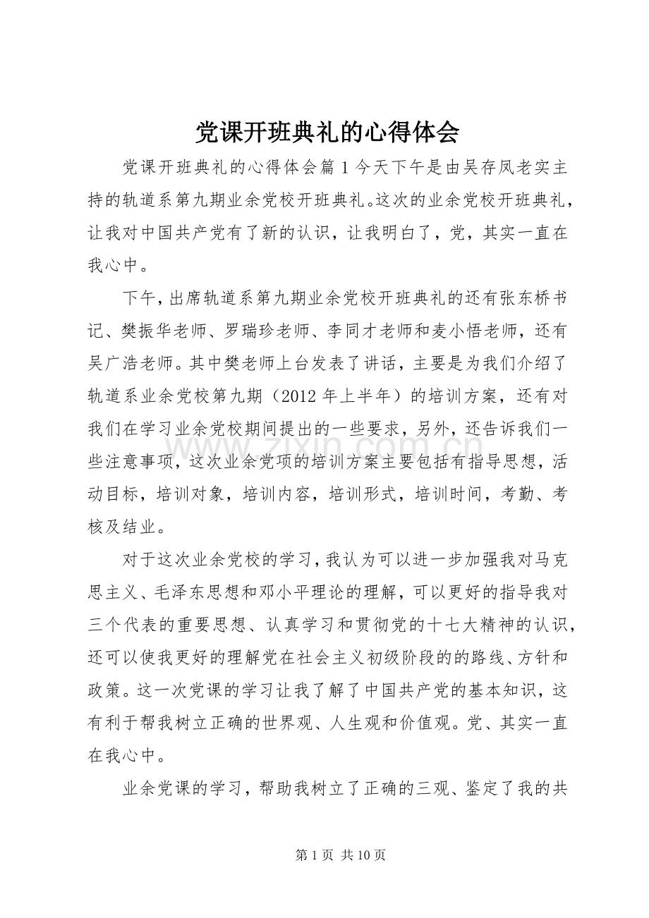 党课开班典礼的心得体会.docx_第1页