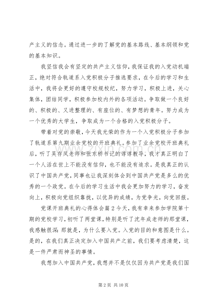 党课开班典礼的心得体会.docx_第2页