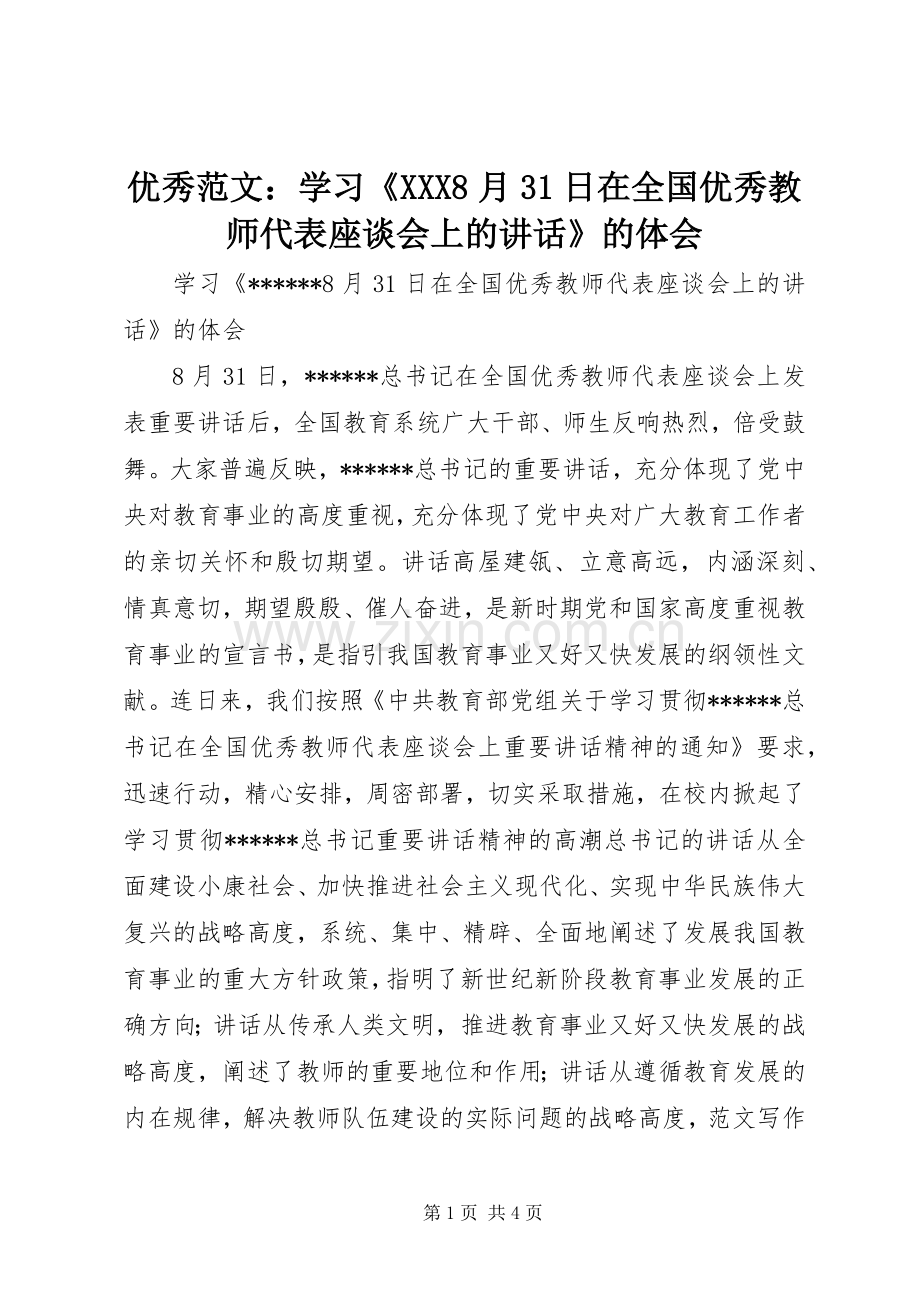 优秀范文：学习《XXX8月31日在全国优秀教师代表座谈会上的讲话》的体会.docx_第1页