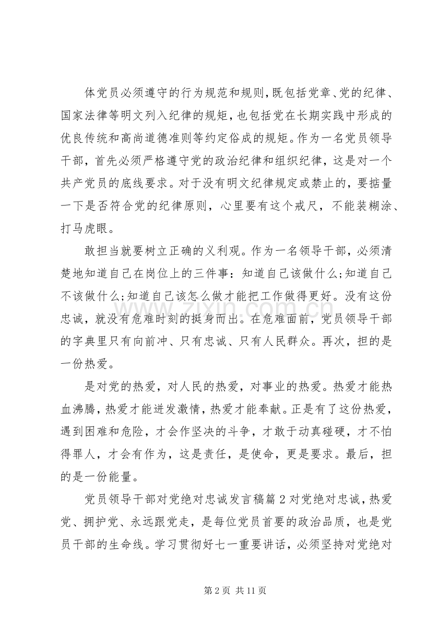 党员领导干部对党绝对忠诚发言稿.docx_第2页