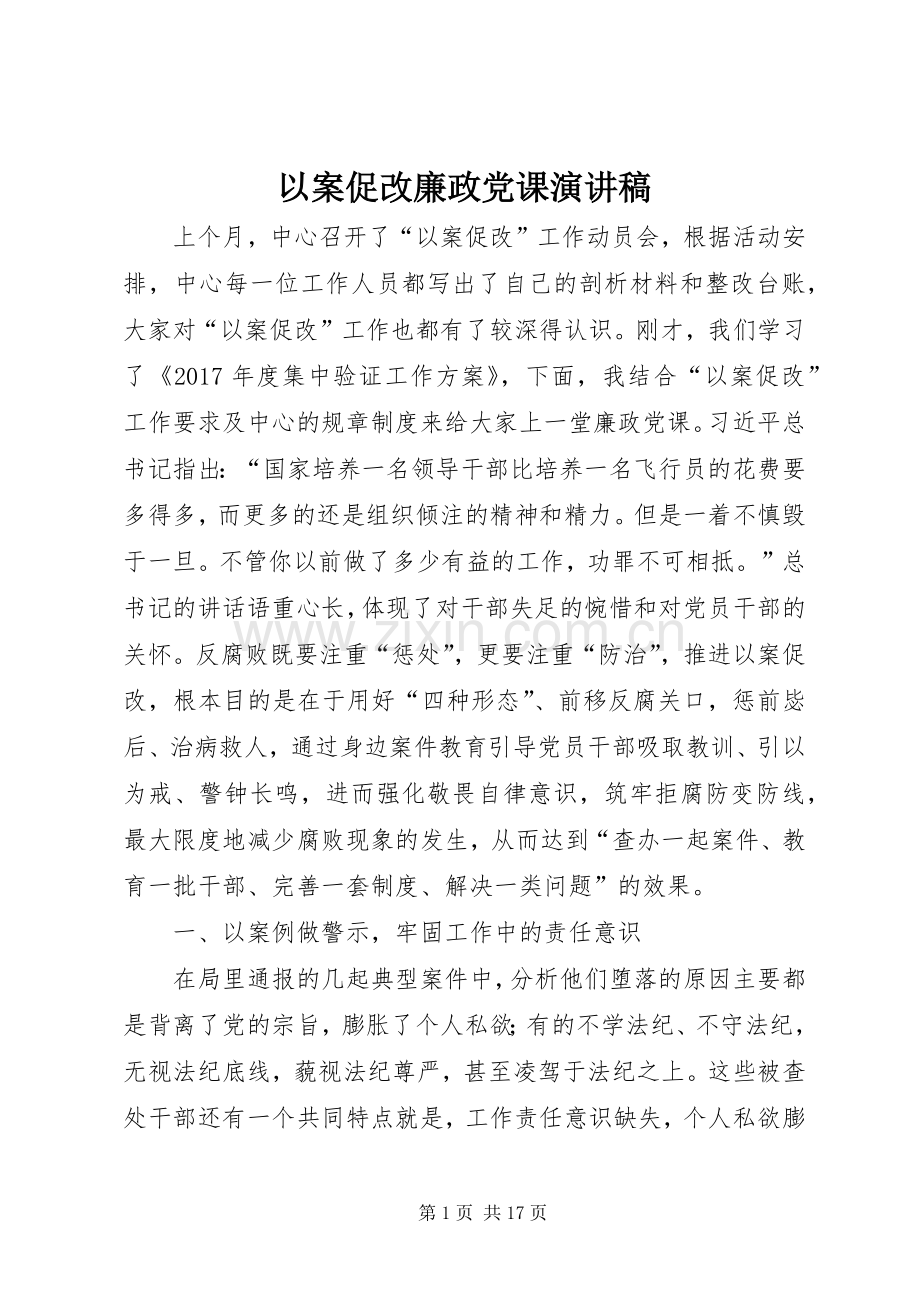 以案促改廉政党课演讲稿.docx_第1页