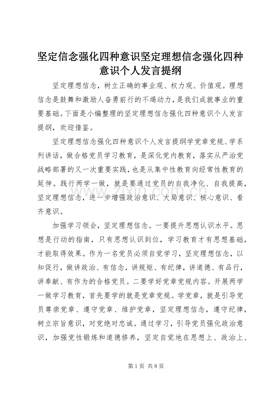 坚定信念强化四种意识坚定理想信念强化四种意识个人发言提纲.docx_第1页