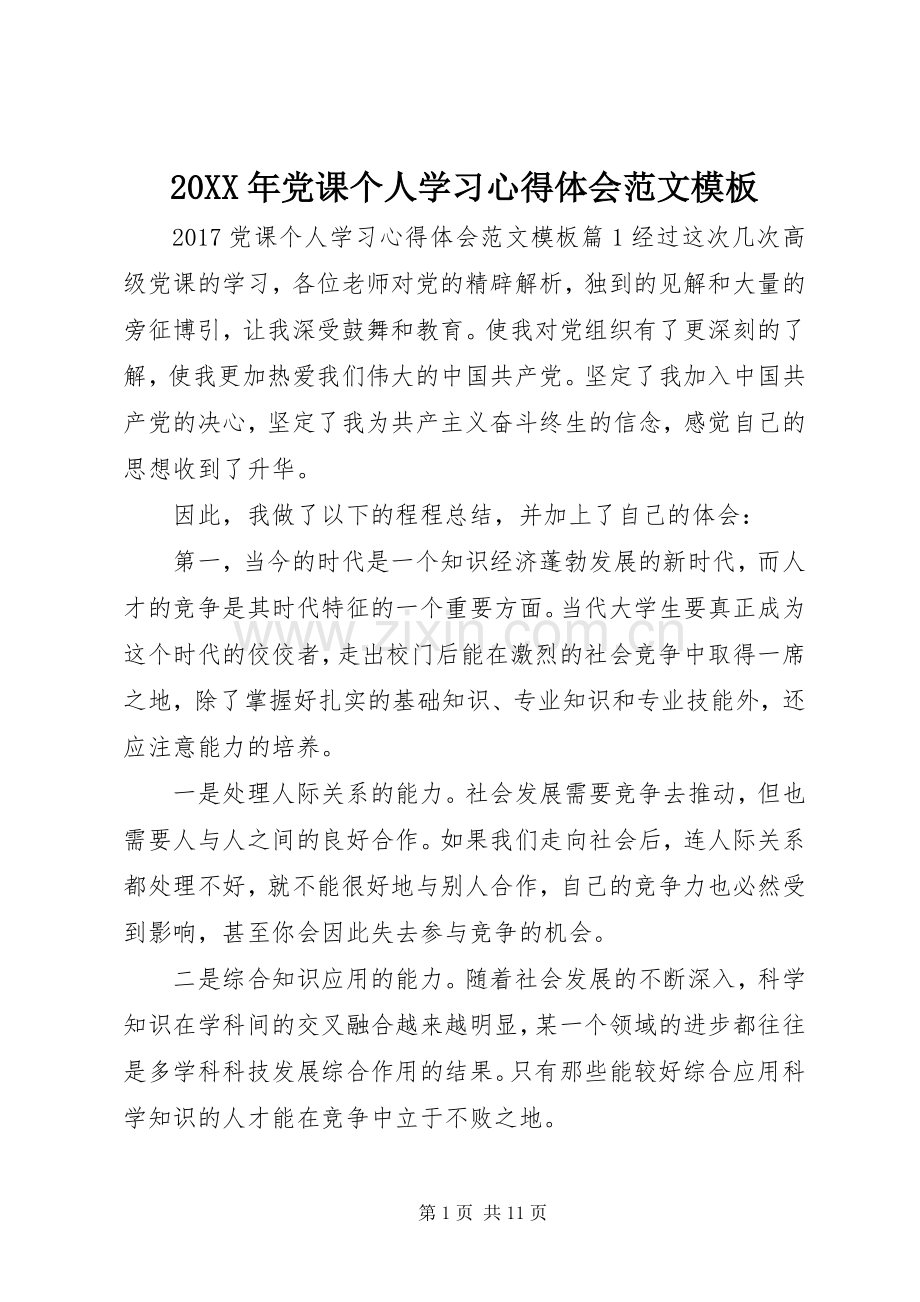 20XX年党课个人学习心得体会范文模板.docx_第1页